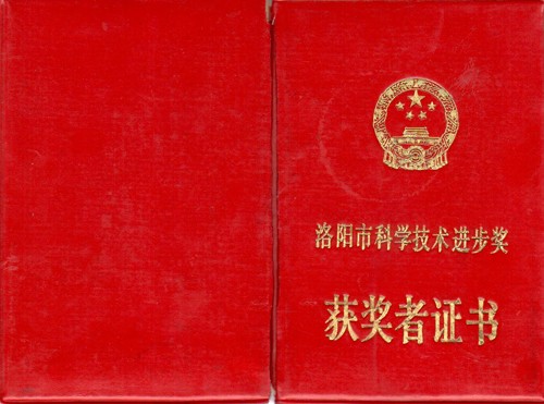 洛陽市科學(xué)技術(shù)進步獎