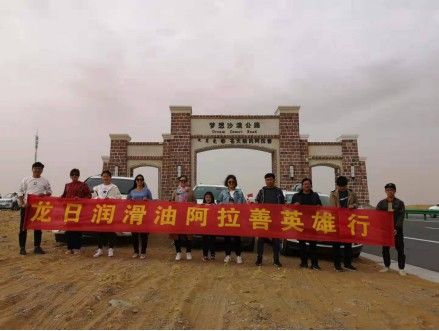 龍日潤(rùn)滑油阿拉善英雄行